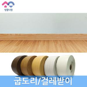 생활낙원 굽도리 셀프시공 걸레받이 바닥 몰딩 마감재 인테리어