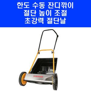 한도 잔디깍이 HD-HL16V 고급형 풀받이 포함 수동 잔듸 깎기 깎는 기계
