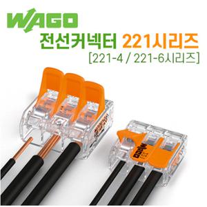 와고커넥터 단선 연선 연결단자 221-4,221-6 직결 와이어 클립형 모든전선타입 전선커넥터 콘넥타