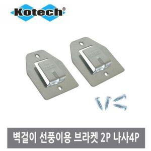 벽걸이 선풍기용 브라켓 2개 W1129C9