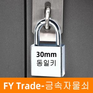 금속자물쇠30mm 동일키 메탈 소중대형 열쇠 사물함키 락커 창고 대문