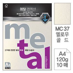 메탈OA용지 MC37 옐로우골드 A4 120g 10매입 5개 OA용지 A4용지 색상지 복사용지 oa지 복사지 한지 색지