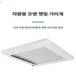 맥스팬 커버 배기 환기 가리개 천장 블라인드 차양막 통풍구 환기팬 양산 트레일러 흰색