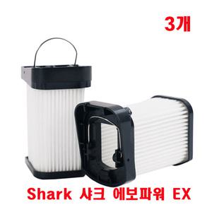 프리미엄 샤크 에보파워 EX 핸디 무선 청소기 필터 WV270KR WV401PK WV403BR 호환 - 3개