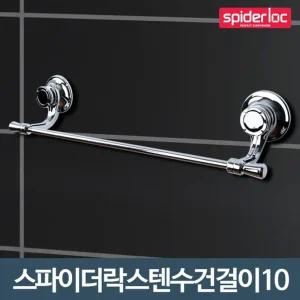 스텐 수건걸이10 욕실 화장실 샤워타올 흡착행거 교체