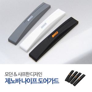 [무료배송]삼진 제노바 나이프도어가드 / 문콕방지 범퍼가드