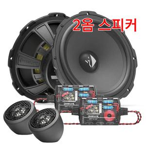 헬릭스 Ci3 K165.2FM-S2 2옴 장착포함 2웨이 자동차 스피커 액튠 보스 인피니티