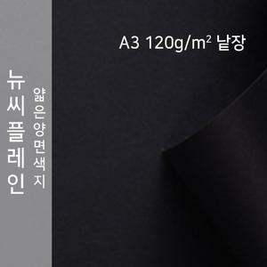 종이문화 뉴씨플레인 얇은 양면 색상지 120g A3 No.47 검정색 낱장 1매 색도화지 A4용지 A3사이즈 색지