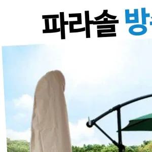 초대형 파라솔덮개 파라솔 보관커버 방수커버 UV코팅