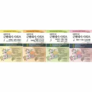 [웅진북센] 대한민국 근현대사 시리즈 세트 (전4권)