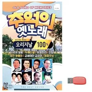 고품질 추억의 옛날노래 오리지날 노래 USB USB음반 이생강USB (WC6F6F5)
