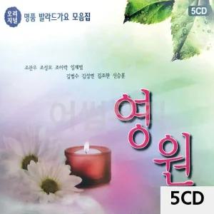 고품질 명 품 발라드 가요 모음집 영원 5CD 트로트CD 가요CD 7080노래CD (WC92C61)