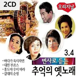 고품질 2CD 변사로 듣는 추억의 옛노래 3.4 트로트CD 가요CD 7080노래CD (WC089D3)