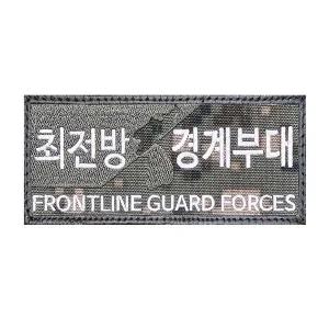[콩심팥심]최전방 경계부대 디지털 패치 와펜 컴뱃명찰