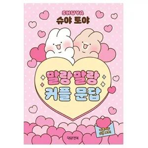 [브이와이][VCMORJBK]앨범 토야 말랑말랑 커플 문답 캐릭터 2권세트
