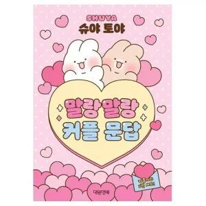 [VCMORJBK]앨범 토야 말랑말랑 커플 문답 캐릭터 2권세트