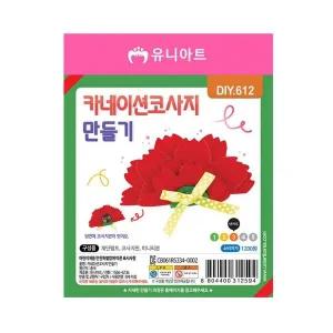 [콩심팥심]코사지 만들기 카네이션 1세트