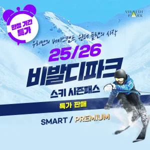 25/26 비발디파크 시즌패스+장비렌탈 패키지 (스마트/프리미엄)
