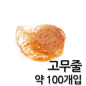 고무줄100개입,파마용품,미용재료