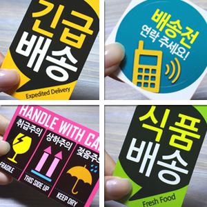 특별한 택배박스스티커 파손주의 취급주의 신선식품 긴급스티커