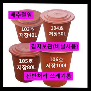 고무통40L~100L/고무다라이/보관용기/김치통/쓰레기통