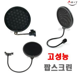 ADIT 고성능 팝스크린 마이크 파열음제거 방송용 녹음장비 녹음실파열음 마이크먼지 팝필터 윈드스크린