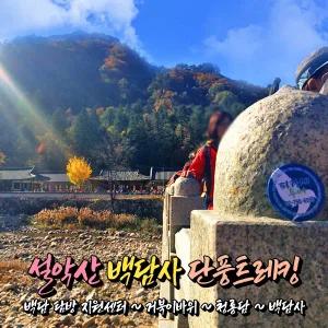 [강원] 인제 설악산 백담사(백담계곡) 단풍트레킹 당일여행 / 가을단풍여행 / 서울경기出