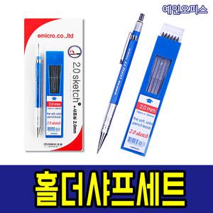이마이크로 2.0mm 홀더펜세트 (홀더샤프+샤프심) 제도샤프 2.0mm 두꺼운심 필기구