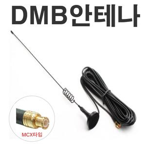 고감도 DMB 실외 외장 돼지꼬리 안테나 MCX SMA 아이나비