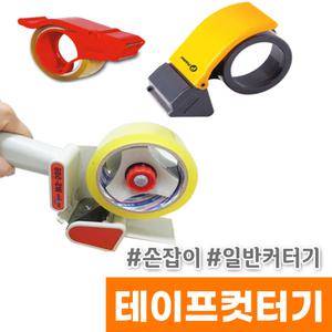 박스테이프컷터기 테이프카타기 손잡이/일반커터기