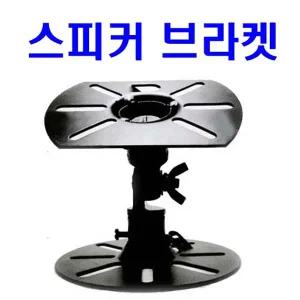 다용도 스피커 브라켓 천장/벽걸이형 카페/강당/노래방 스피커 거치대(1개당 단가)
