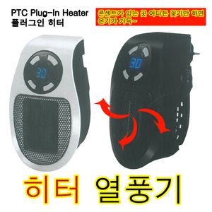 히터 열풍기 전기온풍기 가정용 콘센트형 미니 플러그용 난로