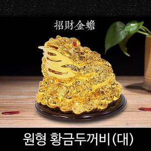 (풍수용품) 원형 황금두꺼비(대)/삼족두꺼비/개업선물