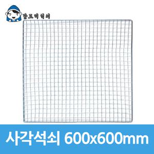 사각석쇠600x600mm 일회용 석쇠 석쇄 바베큐 그릴 캠핑 태망