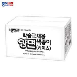 [오늘출고] 140000 학습교재용 양면색종이(투명아크릴케이스) 40색 4000매/150×150mm