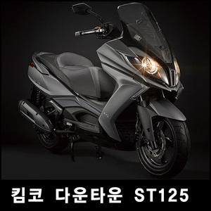 킴코 다운타운ST125 ABS / 다운타운 ST 125 / PCX125