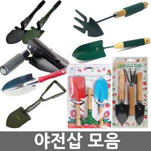 도매몰/야전삽 모음/야삽/원예삽/부삽/미니삽