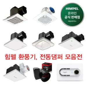 21000~ 힘펠 환풍기 18종 모음전 욕실 화장실환풍기 전동댐퍼 사이클론 제로크 플렉스 C2-100LF