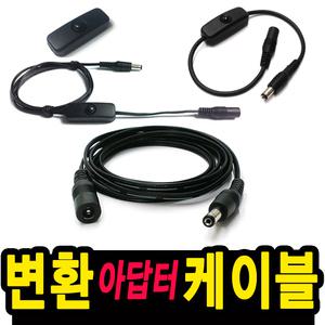 아답터 연장 케이블/3m/dc/5.5mm/3.5mm/연결선/연장선/ip카메라/cctv카메라/모뎀/허브/전원 연결 케이블
