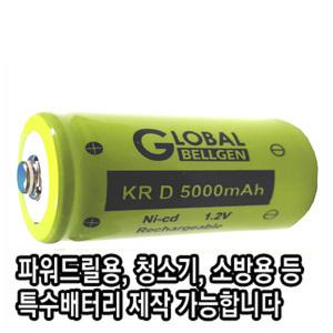 GLOBAL 1.2V 5000mAh D타입 특수배터리 제작 청소기용 소방용 파워드릴용 Ni-cd 배터리 충전지