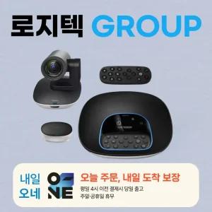 로지텍 GROUP 그룹 화상회의 / 오후4시까지 주문, 오늘출발 / 병행수입정품 / 고급 돼지코 어댑터 제공/ 