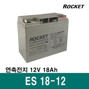 로케트 연축전지 납축전지 ES18-12 12V 18A 밧데리