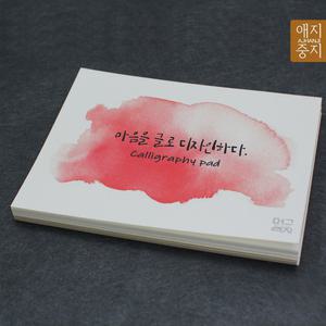 캘리그라피 한지패드 A6사이즈 30장 드로잉 일러스트 무지 한지노트