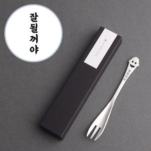 잘될꺼야 스마일 포크 1P, 합격 수능선물, 응원선물