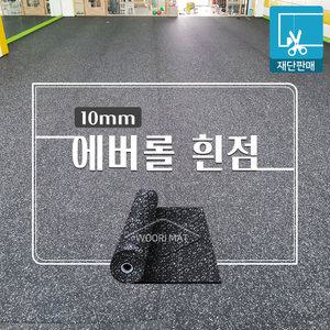 에버롤 흰점 10T 1.2M x 10cm 재단판매 헬스장바닥재 체육관고무매트 레오플렉스