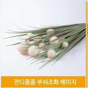 [셀러허브]부쉬 조화 잔디폼폼 상큼한 베이지 실내장식 인테리어 (S8102471)