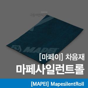 [마페사일런트롤]1M×0.5M×5T/마페이방음재/흡음재/바닥층간소음/차음재/벽체방음/극동씨앤씨/방음공사