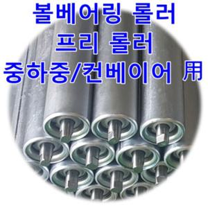 [브라켓 고정형] 볼베어링 롤러-중하중용프리롤러 금호콘베어