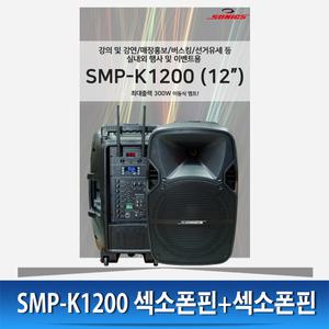 SMP-K1200 SMPK1200 강의용앰프 충전식앰프 2채널 헤드셋+섹소폰핀 무선마이크