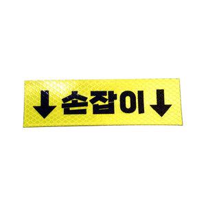 한눈알 손잡이 화살표 스티커 택시 EV6 아이오닉5 6